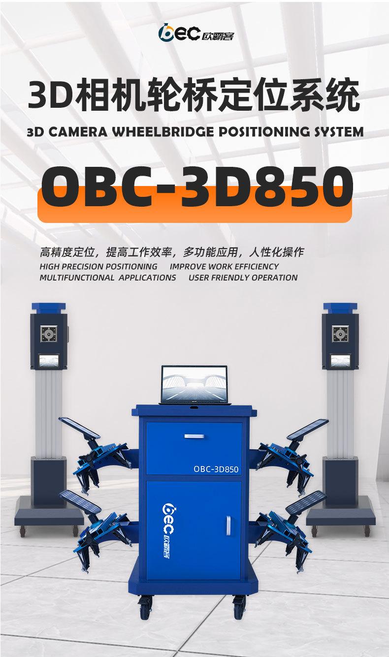 OBC-3D850大车四轮定位_01.jpg