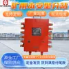 Subestación Intrínsecamente Segura para Minería Guohua Inteligente Punto Kjf170 Subestación de Monitoreo a Prueba de Explosiones e Intrínsecamente Segura para Minería