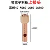 Accesorios para antorcha de corte por plasma p80 conector Tongchang 80 Wenzhou 40 máquina de corte reparación conector manguera de aire cabeza de antorcha rosca macho
