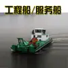Barcazas Grandes para Exportación al Extranjero, Ferries para Transporte por Canal, Buques de Transporte de Carga Fluvial, Embarcaciones de Ingeniería