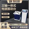 Mesa vibratoria electromagnética integrada de tres ejes en stock de Haida Instruments para simular el transporte de electrodomésticos y piezas de automóviles