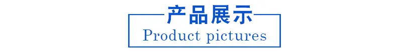 产品展示.jpg