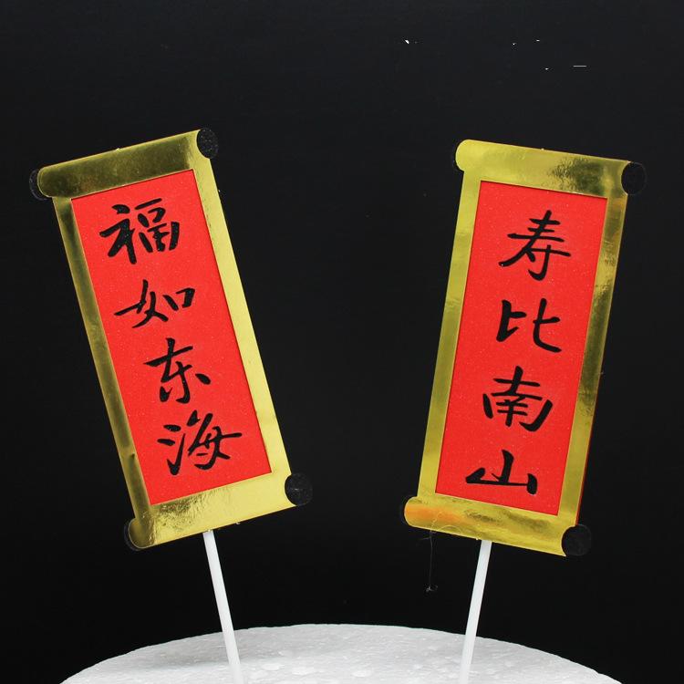 福如东海寿比南山_meitu_1
