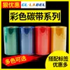 Fita de carbono colorida mista 110mm * 300m impressora de código de barras adesivo papel de etiqueta cobre fita Vermelho Amarelo Azul Verde