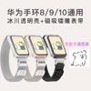 Adecuado para Huawei Bracelet 10 Correa de Reloj 9ª Generación 8 Carcasa Transparente Universal Milanesa Magnética Cadena de Muñeca Inteligente