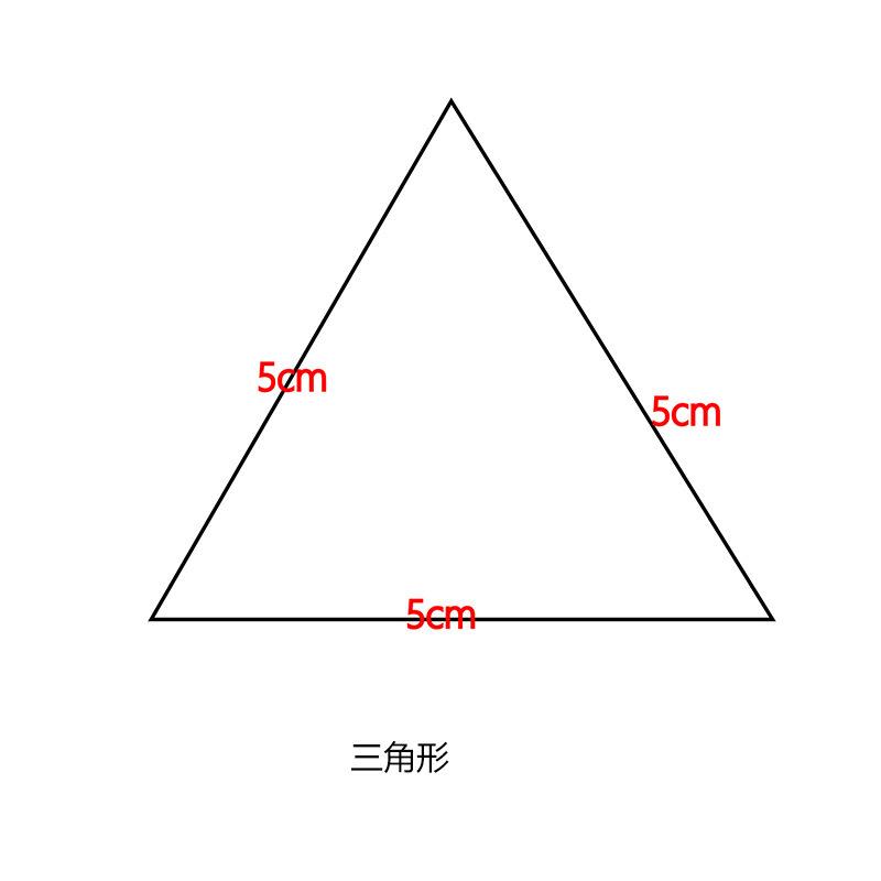 三角形