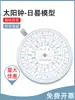 J12015 Modelo de Reloj de Sol Herramienta de Enseñanza para Física, Geografía, Exploración de la Ciencia del Tiempo de Escuela Secundaria, Equipo Educativo, Instrumento de Enseñanza