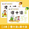 Entrenamiento Especial para Niños Pequeños sobre los Métodos de Formar Diez y Pedir Prestado Diez: Descomposición y Composición de la Suma y la Resta Dentro del 10