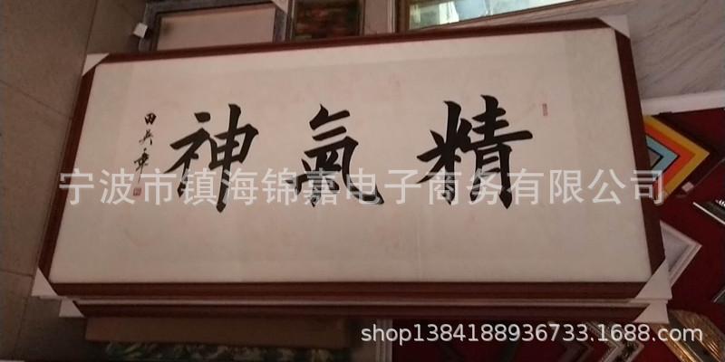字画精气神