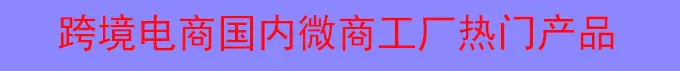 跨进电商国内微商
