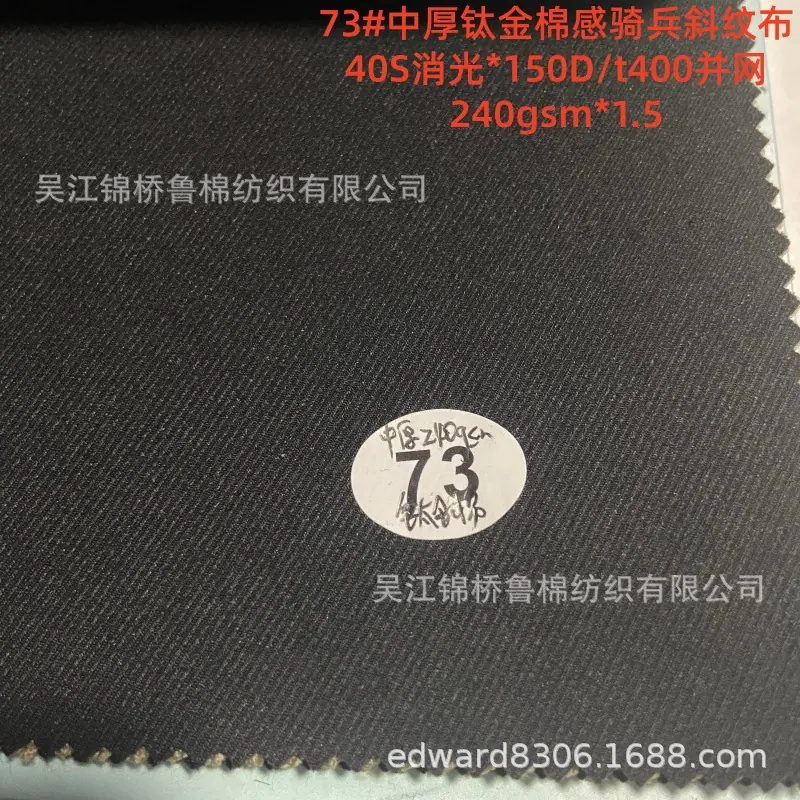 钛金棉73斜纹中厚240g-3.7.jpg