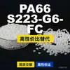 Grânulos de plástico PA66 S223-G6-FC, PA66 de produção nacional como substituto para matérias-primas importadas, DSM
