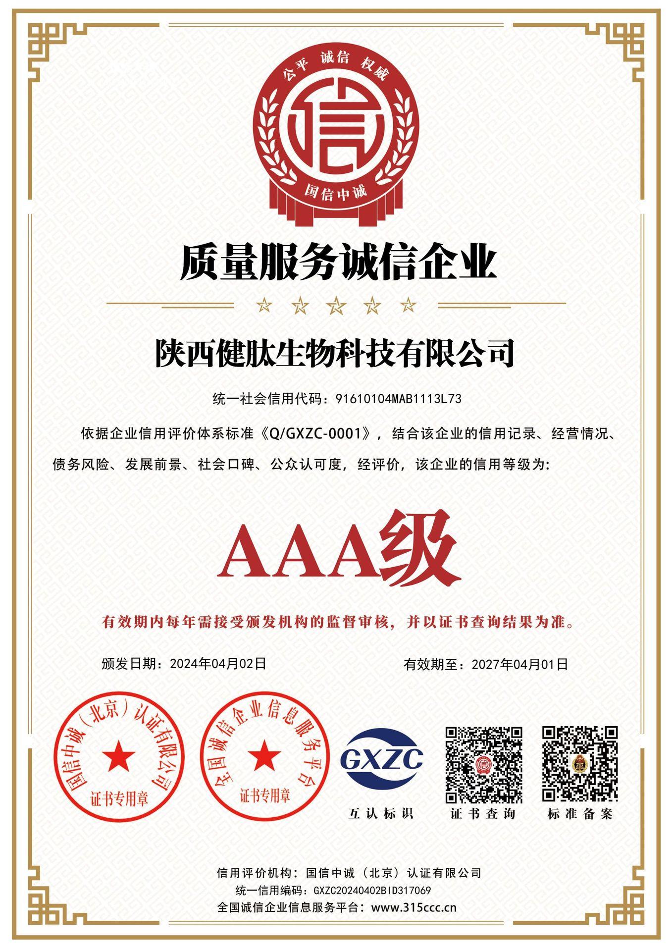 陕西健肽生物科技有限公司_质量服务诚信企业_证书_中文726