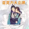 Llavero Acrílico en Capas: Sistema de Autosocorro para Villanos, Llavero de Bolsa, Merchandising de Anime de Luo Binghe y Shen Qingqiu