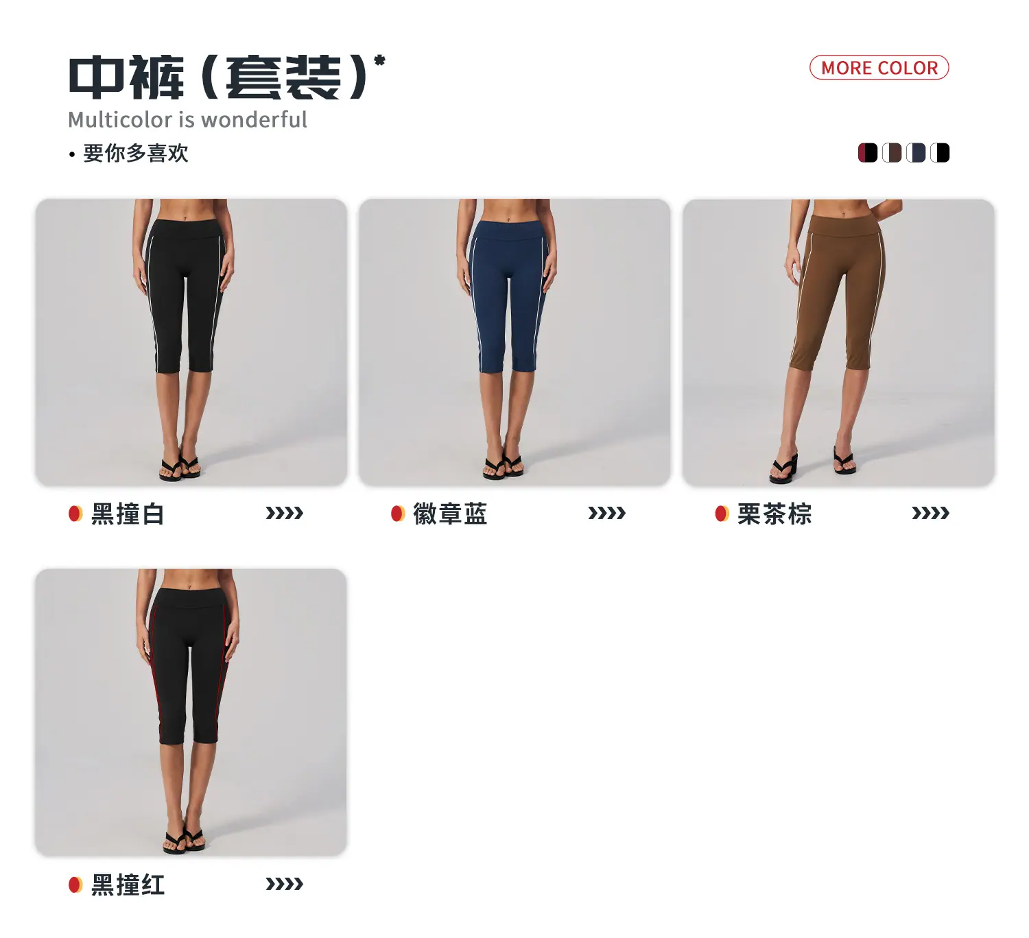 04多选配色-中裤.jpg