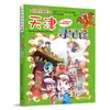 Nuevo Lanzamiento de LibroBúsqueda del Tesoro de Quanzhou: Gran Búsqueda del Tesoro de China Serie de Ciudades 1 Cómic Científico Auténtico Ningxia