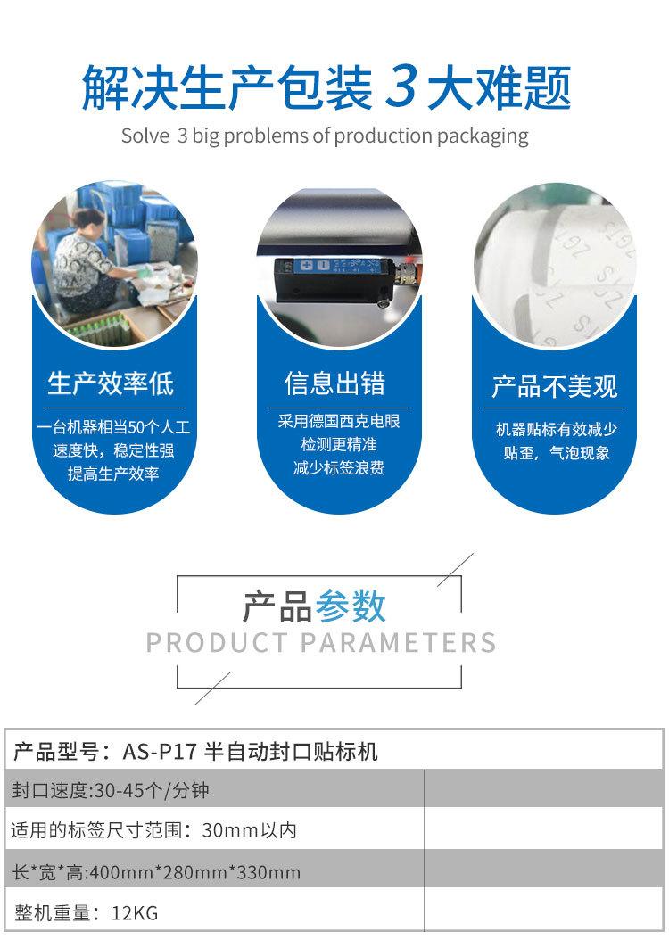 AS-P17-半自动封口贴标机_02