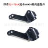 El coche teledirigido Huanqi ratón de montaña aplica 734A 733 732 731 accesorios volante asiento copa de dirección M0456