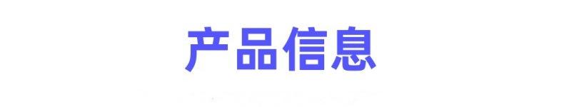产品信息.jpg