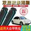 Limpiaparabrisas de doble tira de goma aptos para Volkswagen Beetle modelo 2016 09 fábrica original 1013 nuevo 14 coche 15 limpiaparabrisas