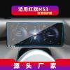 Adecuado para 26 Modelos de Película Templada para Navegación Hongqi H7, Pantalla de Consola Central Hs7, Película Protectora Hs3, Modificación Interior de Coche