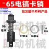 65 motor de rotor de pico eléctrico cojinete engranaje cubierta escobilla de carbón cilindro de aceite cubierta de culata conjunto de manija de interruptor accesorios de reparación
