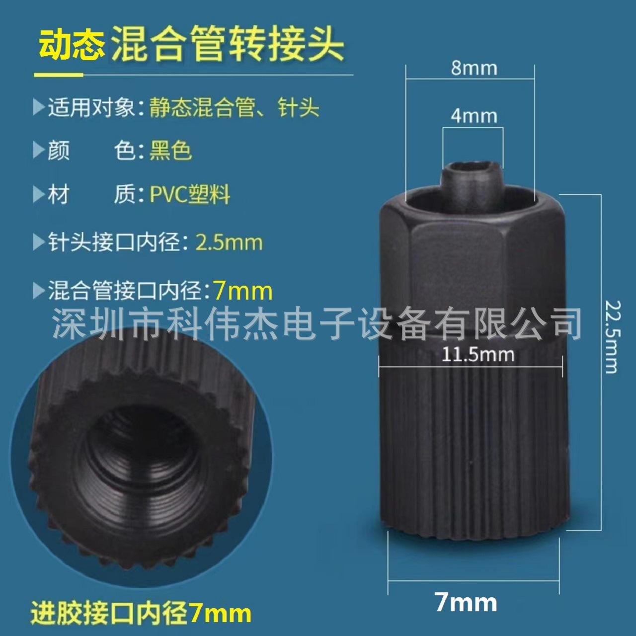 动态混合管转接头黑色尺寸