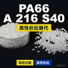 Gránulos de plástico PA66 A 216 S40, PA66 de producción nacional como sustituto de materias primas importadas, Domo TECHNYL