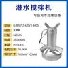 Mezclador Sumergible QJB Mezclador de Aguas Residuales Hélice de Mezcla de Alta Velocidad Aireador Equipo de Procesamiento Acero Inoxidable Fabricante de Nanjing