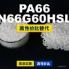 Grânulos plásticos PA66 N66G60HSL, PA66 de produção nacional como substituto para matérias-primas importadas, LanTec