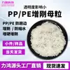 Polipropileno PP masterbatch de tenacidad plástico PE agente de tenacidad agente endurecedor agente nucleante transparente moldeo anti-encogimiento anti-deformación