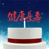 Topo de Bolo de Aniversário Colorido Dourado Vermelho Brilhante com Desejos de Saúde, Longevidade, Felicidade e Bênçãos Tão Vastas Quanto o Mar do Leste