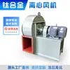 Ventilador centrífugo anticorrosivo e resistente a altas temperaturas em liga de titânio para usinas de energia, ventilador de exaustão e remoção de poeira de média-alta pressão, personalizado para fábrica