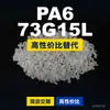 Gránulos de plástico PA6 73G15L, PA6 de producción nacional como sustituto de materias primas importadas, Mubang 73G15L