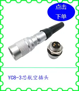 YC8-3芯航空插头.jpg