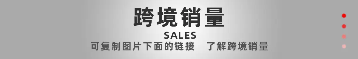 5跨境销量