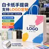 Bolsa de Papel Cartón Blanco para Empaque de Bolso Impresa con Logotipo de Alta Gama Colorida Promoción Publicitaria Fábrica de Impresión de Bolsas de Mano