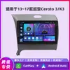 Adecuado para 13-17 Kia Cerato 3/K3 Sistema de Navegación para Coche Android Fang Yi Tong Cuatro núcleos/Ocho núcleos Máquina de Coche