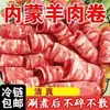 Rolinhos de carneiro temperados, fatias de carneiro para shabu-shabu da Mongólia Interior, carneiro rico em cálcio, rolinhos de carne bovina, ingredientes comerciais para hotpot picante, ingredientes frescos para hotpot shabu-shabu