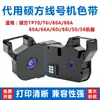 Cinta de Color Shuofang Máquina de Números de Línea Tp70/76I Impresora de Tubos de Números Tp-R1002B Cinta de Carbono Tp-60I/66I/50