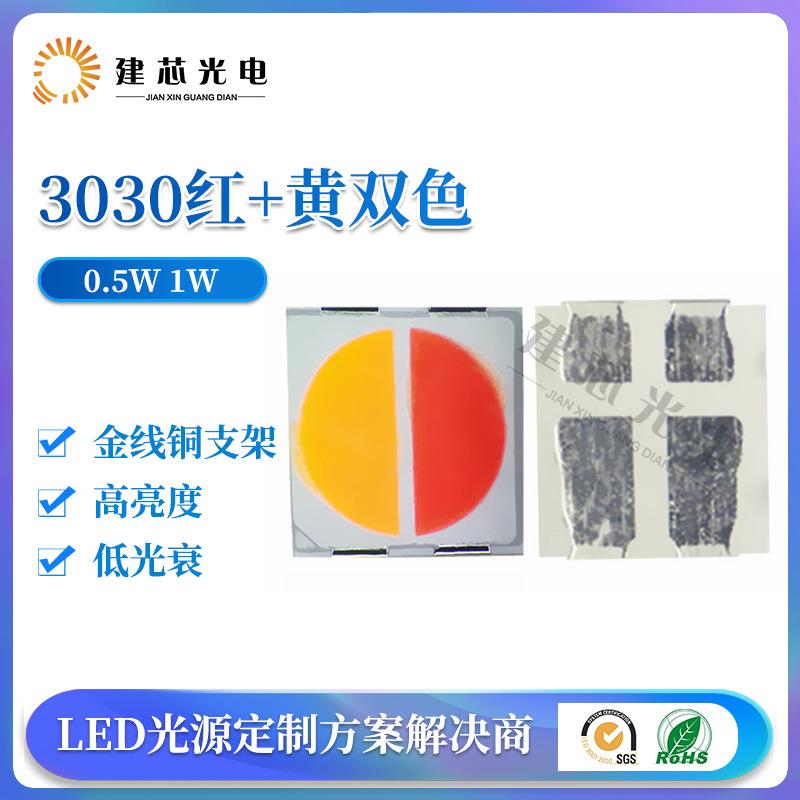 3030红+黄双色 0.5W 1W