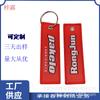 Fábrica de Dongguan Venta al por mayor en stock Llavero de Etiqueta Tejida Personalizable Colgante de Llavero Decorativo de Equipaje con Etiqueta Tejida