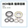 Rodamiento de bolas de ranura profunda de pared delgada HCH 6807 abierto/ZZ/2RS/2RZ