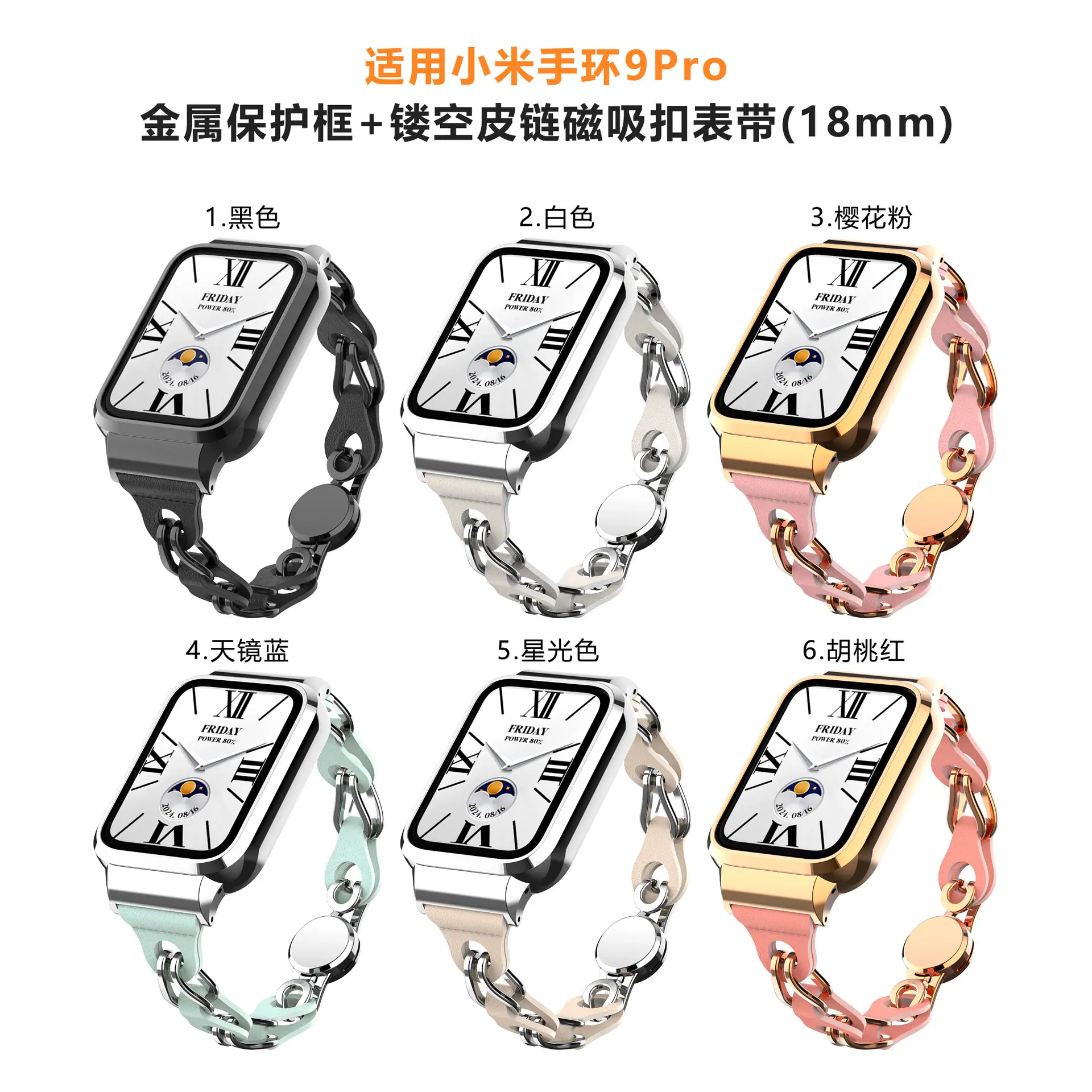 小米手环9pro-金属壳皮链磁吸扣表带
