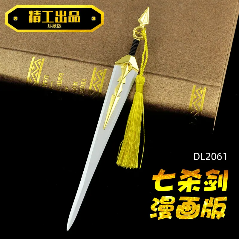 DL2061-七杀剑漫画版.jpg