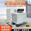 Inversor para Minería Inversor de Alto Par de Salida para Minas de Carbón Operación Simple Inversor Antiexplosivo
