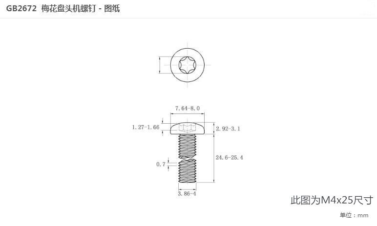 GB2672 M4x25 碳钢 蓝白锌 (1)