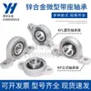 Rodamiento de Bloque de Almohada en Miniatura de Aleación de Zinc KFL08 KP000 001 002 003 004 005 006 007