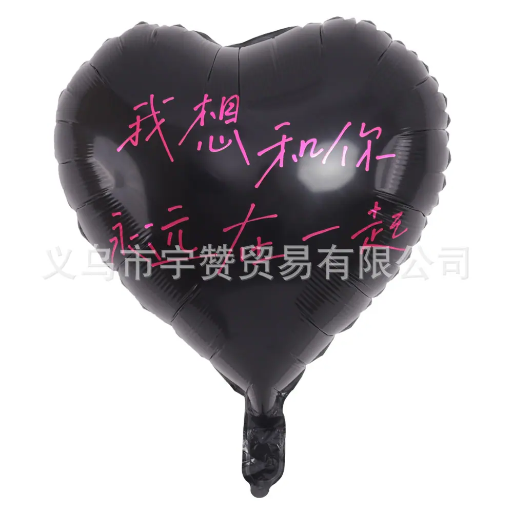 18寸爱心黑色(我想很永远在一起)