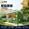 Tienda móvil para té de burbujas, café y snacks, tienda pop-up para zonas escénicas, parques y calles comerciales, contenedor creativo y moderno personalizado